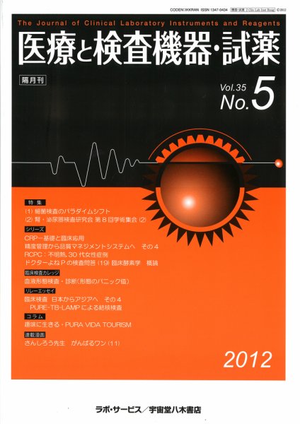 医療と検査機器・試薬 35巻5号 (発売日2012年10月10日) 表紙