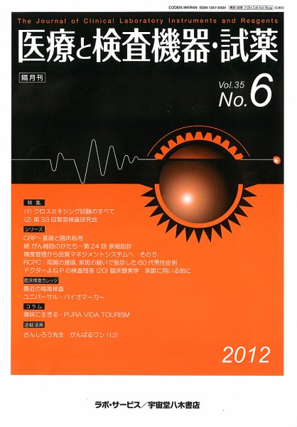 医療と検査機器・試薬 35巻6号 (発売日2012年12月10日) 表紙