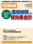 旬刊　経理情報 2012/8/10号 (発売日2012年08月01日) 表紙