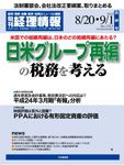 旬刊　経理情報 2012/8/20、9/1 表紙