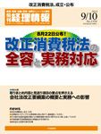 旬刊　経理情報 2012/9/10号 表紙