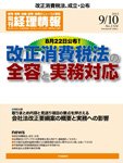 旬刊　経理情報 2012/9/10号 (発売日2012年08月31日) 表紙