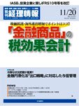 旬刊　経理情報 2012/11/20号 (発売日2012年11月09日) 表紙