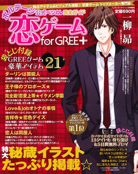 恋ゲーム for GREE＋ 1月号 (発売日2011年12月01日) 表紙