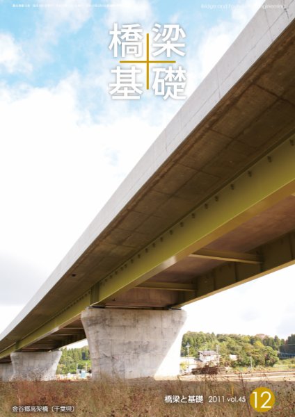 橋梁と基礎 2011年12月号 (発売日2011年12月01日) 表紙