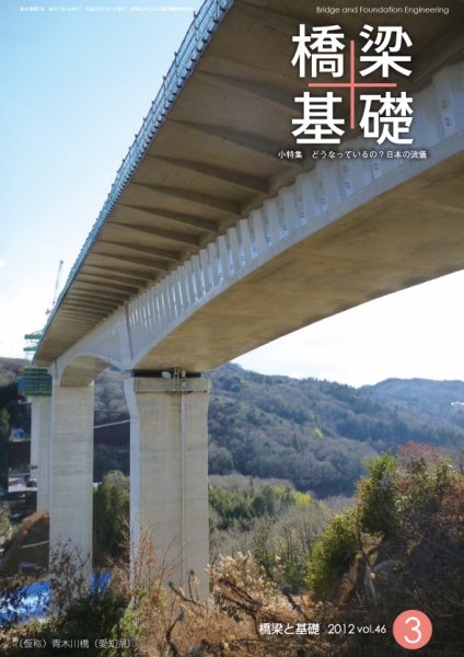 橋梁と基礎 2012年３月号 (発売日2012年03月01日) 表紙