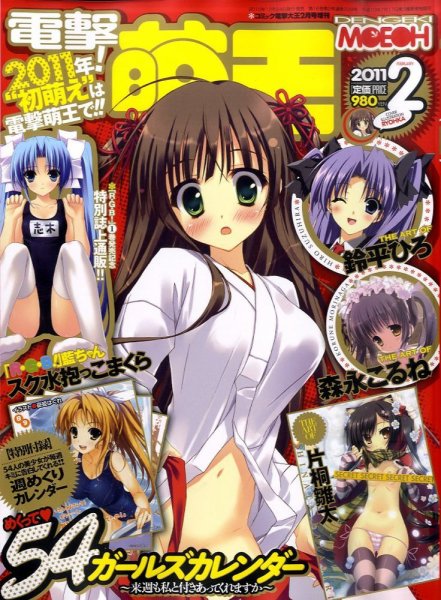 電撃萌王 2月号 (発売日2010年12月24日) 表紙