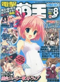 電撃萌王 8月号 (発売日2010年06月26日) 表紙