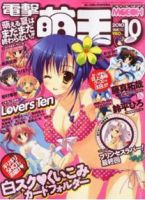 電撃萌王 10月号 表紙