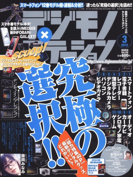 デジモノステーション 3月号 (発売日2012年01月25日) 表紙