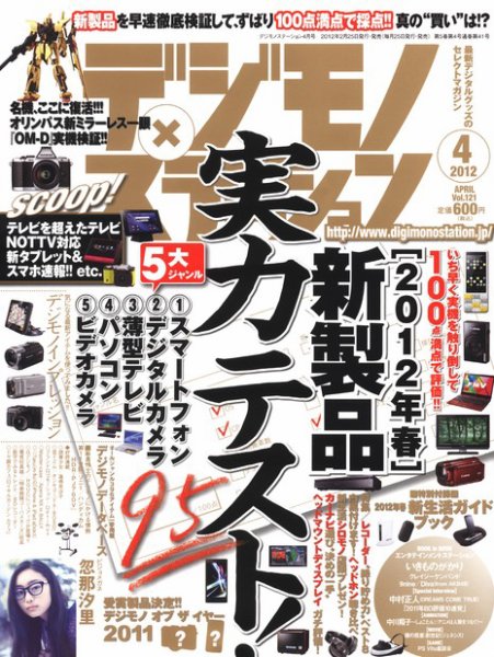 デジモノステーション 4月号 (発売日2012年02月25日) 表紙