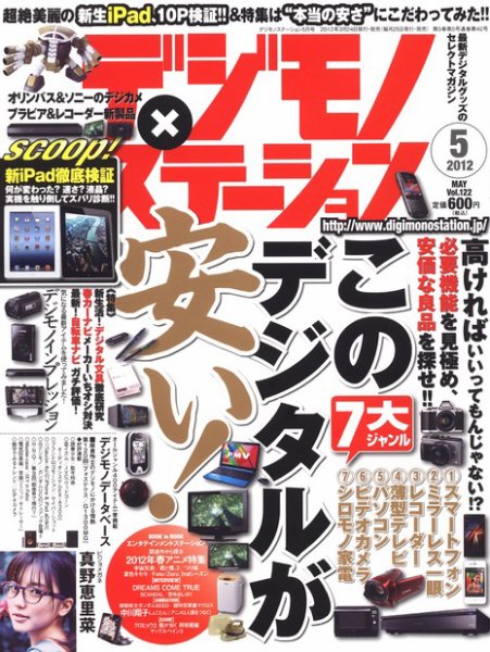 デジモノステーション 5月号 (発売日2012年03月24日) 表紙