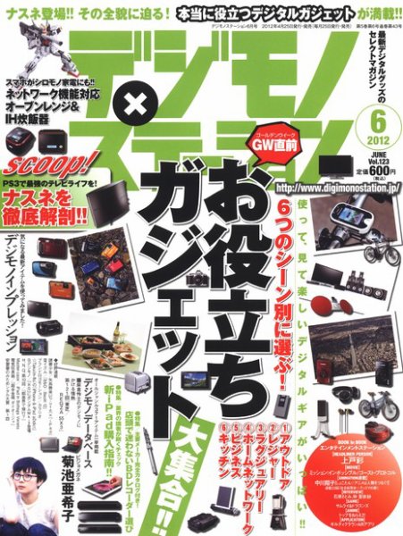 デジモノステーション 6月号 (発売日2012年04月25日) 表紙