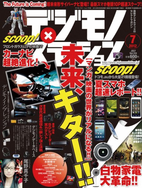 デジモノステーション 7月号 (発売日2012年05月25日) 表紙
