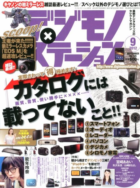 デジモノステーション 9月号 (発売日2012年07月25日) 表紙
