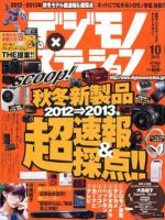 デジモノステーション 10月号 (発売日2012年08月25日) 表紙