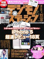デジモノステーション 11月号 (発売日2012年09月25日) 表紙