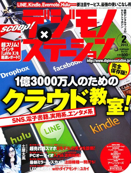 デジモノステーション 2月号 (発売日2012年12月25日) 表紙
