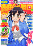 まんがライフセレクション 森田さんは無口増刊号 佐野妙スペシャル  1月号 (発売日2011年11月25日) 表紙