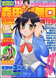 まんがライフセレクション 森田さんは無口増刊号 佐野妙スペシャル  1月号 (発売日2011年11月25日) 表紙