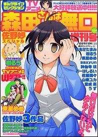 まんがライフセレクション 森田さんは無口増刊号 佐野妙スペシャル 1月号 発売日11年11月25日 雑誌 定期購読の予約はfujisan