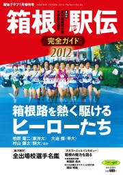 箱根駅伝完全ガイド 2012 (発売日2011年11月28日) 表紙