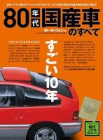 ニューモデル速報 すべてシリーズ 80年代国産車 表紙