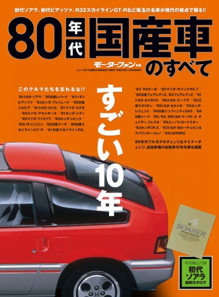 ニューモデル速報 すべてシリーズ 80年代国産車 (発売日2011年10月26日) 表紙
