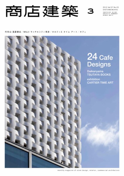商店建築 3月号 (発売日2012年02月28日) 表紙