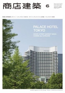 商店建築 6月号 (発売日2012年05月28日) 表紙