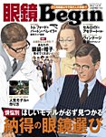 眼鏡Begin（ビギン） Vol.13 (発売日2012年11月16日) 表紙