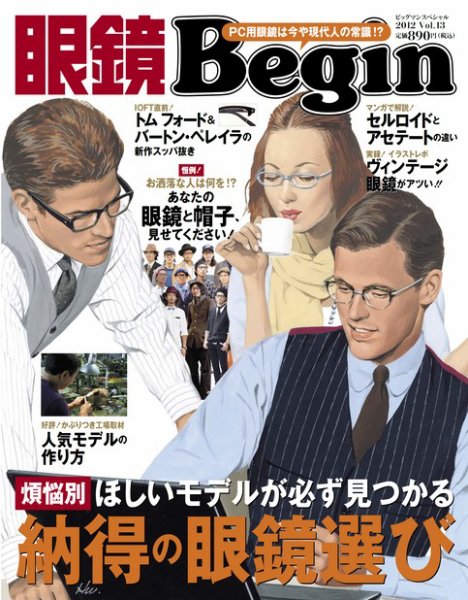 眼鏡Begin（ビギン） Vol.13 (発売日2012年11月16日) 表紙