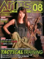 月刊アームズマガジン（Arms MAGAZINE) 8月号 表紙