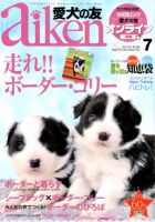 愛犬の友 7月号 (発売日2012年06月25日) 表紙