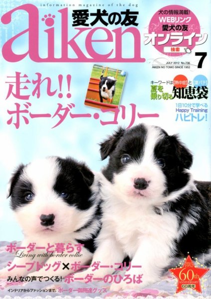 愛犬の友 7月号 (発売日2012年06月25日) 表紙