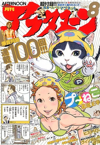 アフタヌーン 8月号 (発売日2012年06月25日) | 雑誌/定期購読の予約は