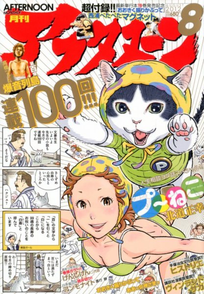 アフタヌーン 8月号 (発売日2012年06月25日) 表紙