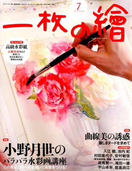 一枚の絵 7月号 (発売日2012年06月21日) 表紙