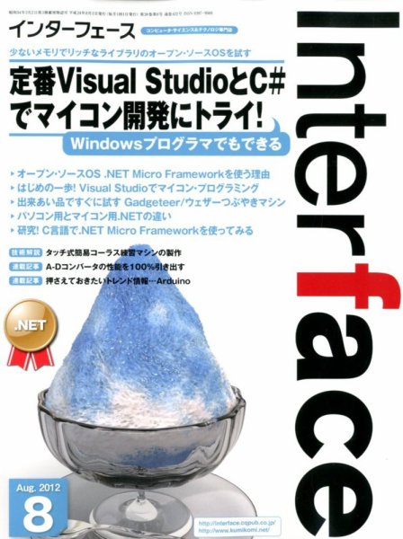 Interface（インターフェース） 8月号 (発売日2012年06月25日) 表紙