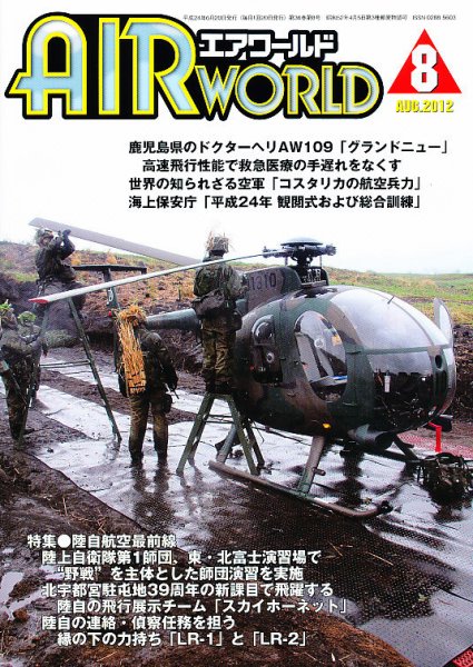Air World (エアワールド) 8月号 (発売日2012年06月20日) 表紙