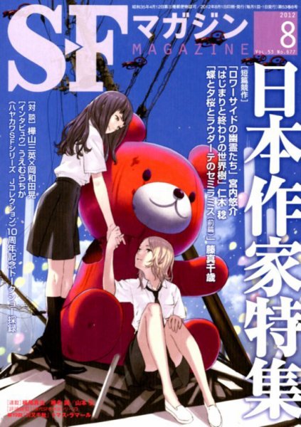 SFマガジン 8月号 (発売日2012年06月25日) 表紙