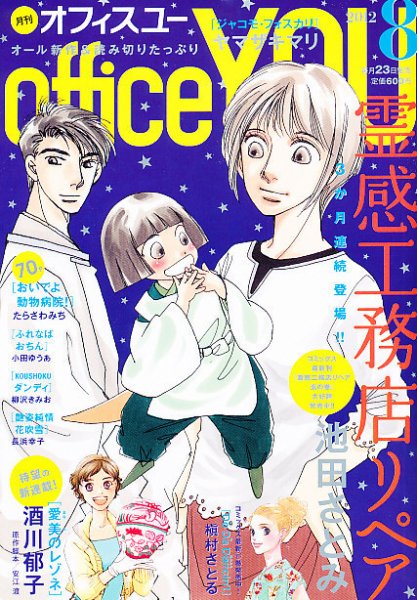 office YOU（オフィスユー） 8月号 (発売日2012年06月23日) 表紙