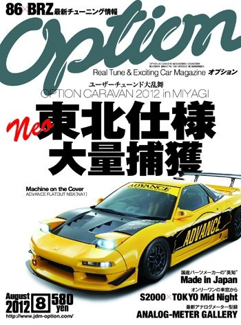 Option（オプション） 2012年8月号 (発売日2012年06月26日) 表紙