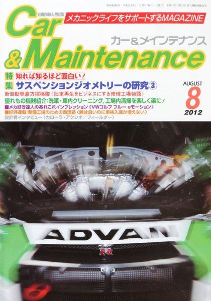 カー＆メインテナンス 8月号 (発売日2012年06月27日) 表紙
