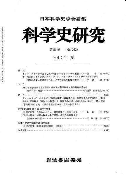 科学史研究 第262号 (発売日2012年06月26日) 表紙