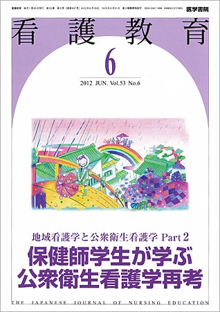 看護教育 Vol.53 No.6 (発売日2012年06月25日) 表紙