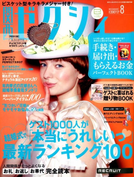 ゼクシィ関西 8月号 (発売日2012年06月23日) 表紙