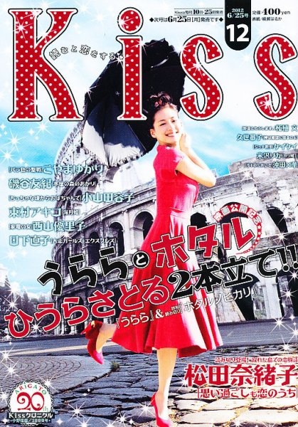 KISS (キス) 6/25号 (発売日2012年06月08日) 表紙
