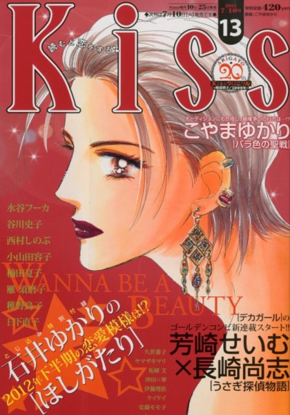 KISS (キス) 7/10号 (発売日2012年06月25日) 表紙
