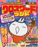 クロスワードランド 8月号 表紙